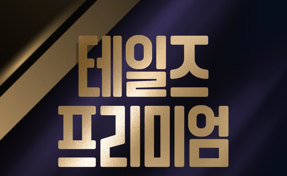 테일즈 프리미엄